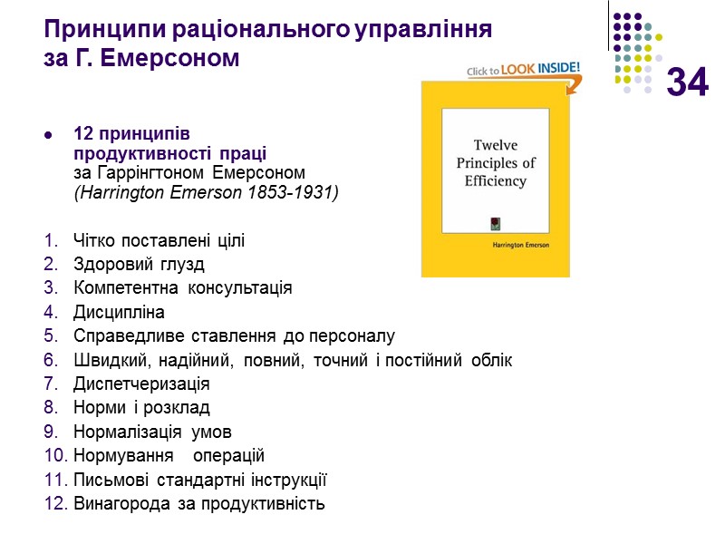 34 Принципи раціонального управління  за Г. Емерсоном 12 принципів  продуктивності праці 